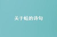 关于蛙的诗句(精选67句)