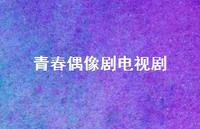 青春偶像剧电视剧57句汇总 青春偶像剧电视剧57句汇总