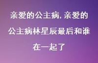 亲爱的公主病林星辰最后和谁在一起了【精选100句】 亲爱的公主病林星辰最后和谁在一起了【精选100句】