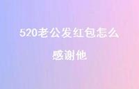 520老公发红包怎么感谢他【100句精选短句合集】