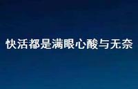 快活都是满眼心酸与无奈51句汇总 快活都是满眼心酸与无奈51句汇总