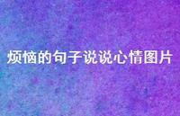 烦恼的句子说说心情图片57句汇总 烦恼的句子说说心情图片57句汇总