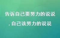 自己该努力的说说(100句) 自己该努力的说说(100句)