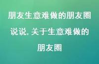 关于生意难做的朋友圈(100句)