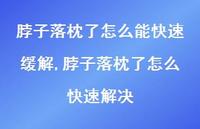 脖子落枕了怎么快速解决(100句)