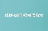 结婚4周年祝福语简短合集59句精选