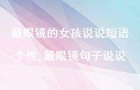 戴眼镜句子说说(100句)