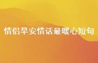 情侣早安情话最暖心短句53句汇总
