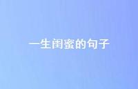 一生闺蜜的句子(精选66句) 一生闺蜜的句子(精选66句)