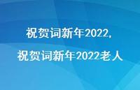祝贺词新年2022老人【100句文案精选】