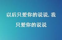 我只爱你的说说(100句) 我只爱你的说说(100句)