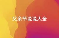 父亲节说说大全42句汇总