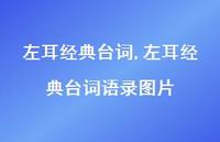 左耳经典台词语录图片【精品文案100句】