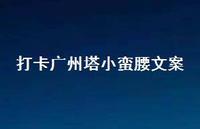 打卡广州塔小蛮腰文案63句汇总 打卡广州塔小蛮腰文案63句汇总
