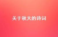 关于秋天的诗词54句汇总