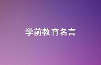 学前教育名言68句汇总