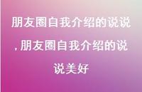 朋友圈自我介绍的说说美好(100句)