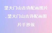 望天门山古诗配画图片手抄报【100句文案精选】