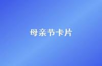 母亲节卡片45句汇总