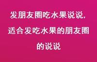 适合发吃水果的朋友圈的说说【100句文案】 适合发吃水果的朋友圈的说说【100句文案】