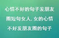 女的心情不好发朋友圈的句子(100句) 女的心情不好发朋友圈的句子(100句)