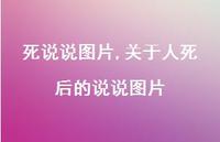 关于人死后的说说图片【100句文案】 关于人死后的说说图片【100句文案】