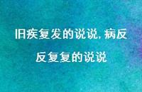 病反反复复的说说(99句)