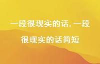 一段很现实的话简短【精品文案100句】