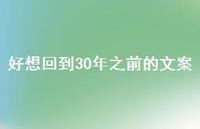 好想回到30年之前的文案【100句精选短句合集】