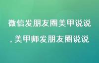 美甲师发朋友圈说说(100句)