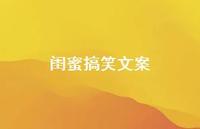 闺蜜搞笑文案54句汇总