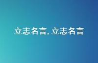 立志名言【100句文案精选】 立志名言【100句文案精选】