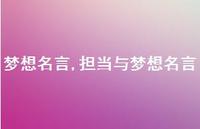 担当与梦想名言【100句文案精选】