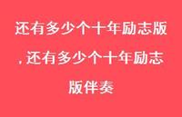 还有多少个十年励志版伴奏(100句)