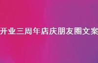 开业三周年店庆朋友圈文案【100句精选短句合集】 开业三周年店庆朋友圈文案【100句精选短句合集】