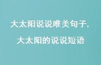 大太阳的说说短语(100句) 大太阳的说说短语(100句)