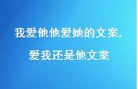 爱我还是他文案(100句)