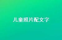 儿童照片配文字【100句精选短句合集】