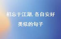 相忘于江湖,各自安好类似的句子【100句精选短句合集】 相忘于江湖,各自安好类似的句子【100句精选短句合集】
