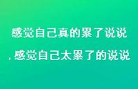 感觉自己太累了的说说(100句)