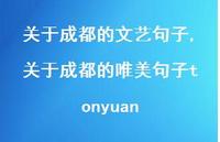 关于成都的唯美句子tonyuan【精选100句】 关于成都的唯美句子tonyuan【精选100句】