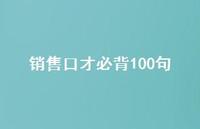 销售口才必背100句【100句精选短句合集】 销售口才必背100句【100句精选短句合集】