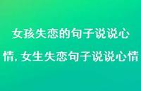 女生失恋句子说说心情【100句文案】 女生失恋句子说说心情【100句文案】