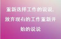 放弃现有的工作重新开始的说说(100句) 放弃现有的工作重新开始的说说(100句)