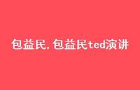 包益民ted演讲【100句文案精选】 包益民ted演讲【100句文案精选】