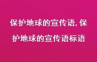 保护地球的宣传语标语【精品文案100句】