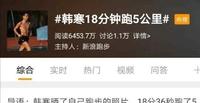 a74a5ff8-6fa0-46e6-a7a1-8d0ee4541f19_1.jpg-s 韩寒发长文回应长跑被封业余大神:人会退步,及时复盘不辜负余生