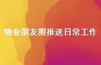 物业朋友圈推送日常工作【100句精选短句合集】