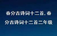 春分古诗词十二首二年级【精品文案100句】