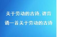 请背诵一首关于劳动的古诗【100句文案精选】
